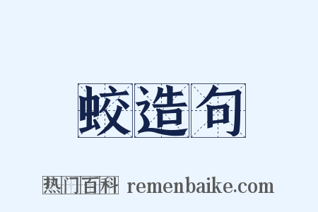 蛟造句是什么意思的图片